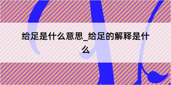 给足是什么意思_给足的解释是什么