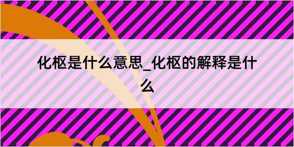 化枢是什么意思_化枢的解释是什么