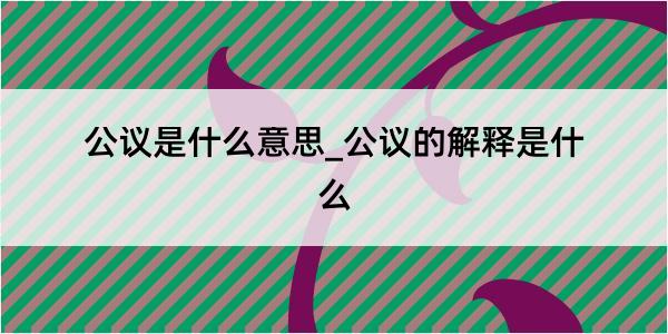 公议是什么意思_公议的解释是什么