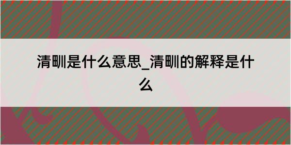 清甽是什么意思_清甽的解释是什么