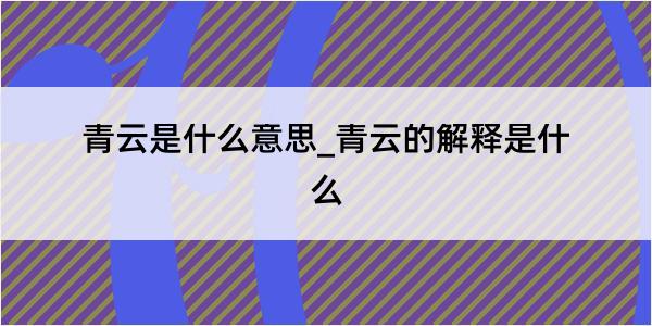 青云是什么意思_青云的解释是什么