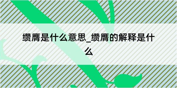 缵膺是什么意思_缵膺的解释是什么