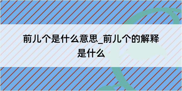 前儿个是什么意思_前儿个的解释是什么