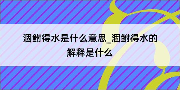 涸鲋得水是什么意思_涸鲋得水的解释是什么