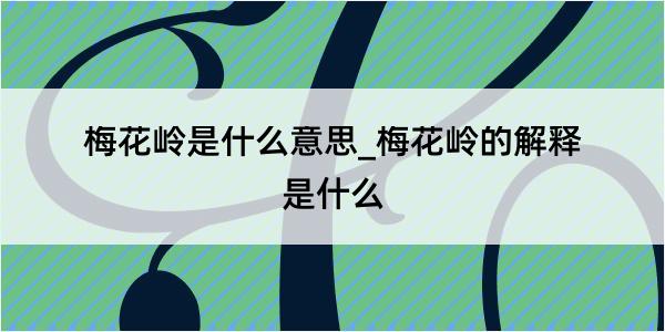 梅花岭是什么意思_梅花岭的解释是什么