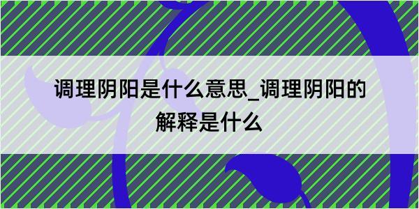 调理阴阳是什么意思_调理阴阳的解释是什么