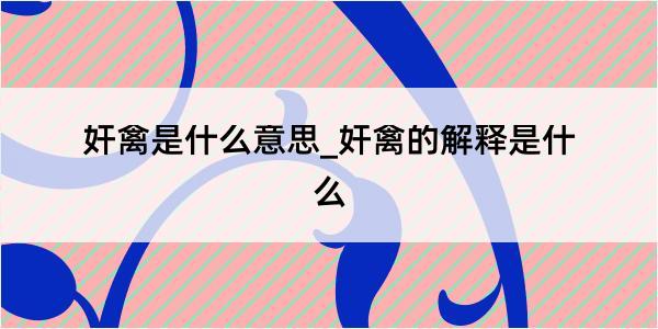 奸禽是什么意思_奸禽的解释是什么