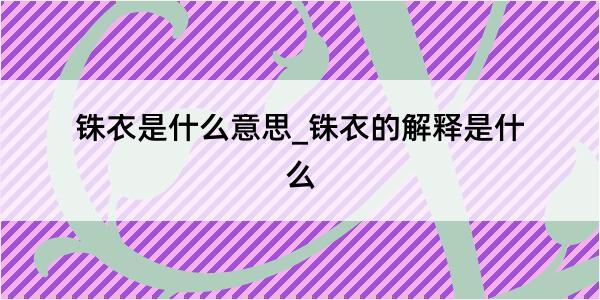 铢衣是什么意思_铢衣的解释是什么