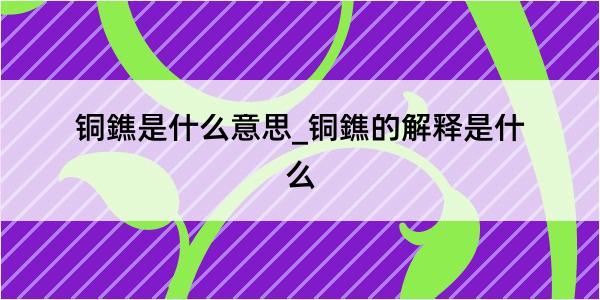 铜鐎是什么意思_铜鐎的解释是什么