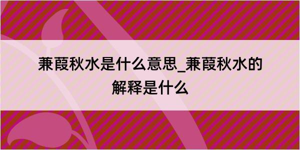 兼葭秋水是什么意思_兼葭秋水的解释是什么