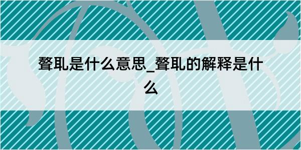 聱耴是什么意思_聱耴的解释是什么