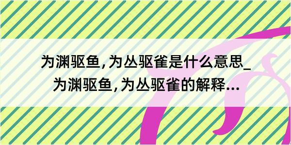 为渊驱鱼﹐为丛驱雀是什么意思_为渊驱鱼﹐为丛驱雀的解释是什么