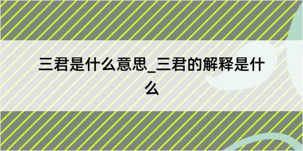 三君是什么意思_三君的解释是什么