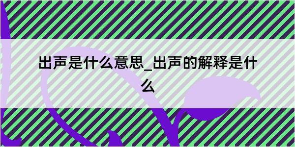 出声是什么意思_出声的解释是什么