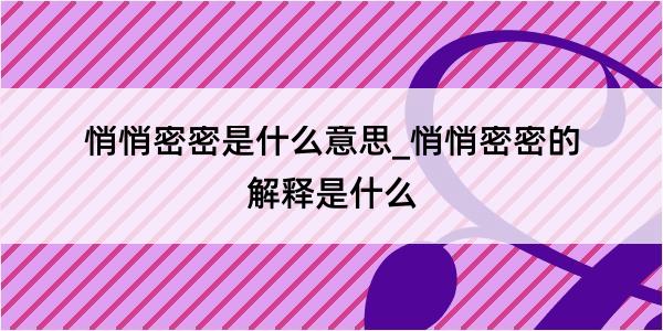 悄悄密密是什么意思_悄悄密密的解释是什么