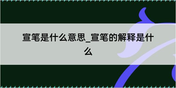 宣笔是什么意思_宣笔的解释是什么