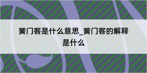 黉门客是什么意思_黉门客的解释是什么