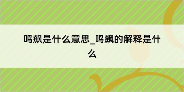 鸣飙是什么意思_鸣飙的解释是什么