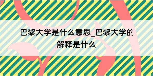 巴黎大学是什么意思_巴黎大学的解释是什么