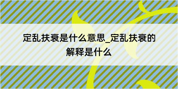 定乱扶衰是什么意思_定乱扶衰的解释是什么