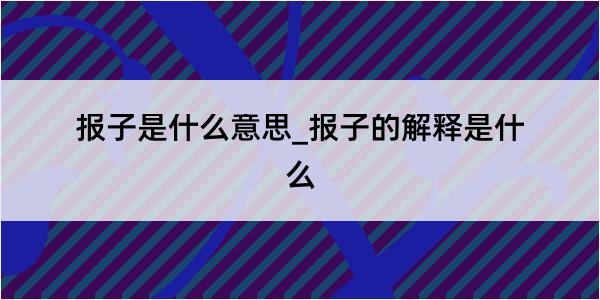 报子是什么意思_报子的解释是什么