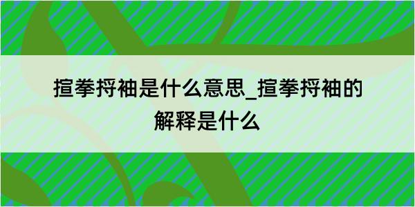 揎拳捋袖是什么意思_揎拳捋袖的解释是什么