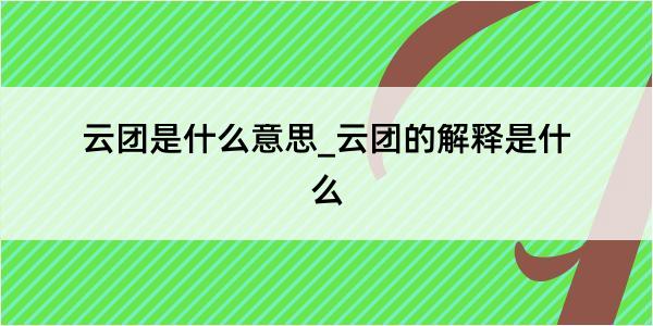 云团是什么意思_云团的解释是什么