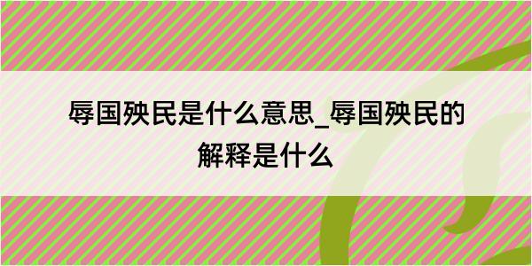 辱国殃民是什么意思_辱国殃民的解释是什么