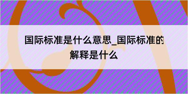 国际标准是什么意思_国际标准的解释是什么