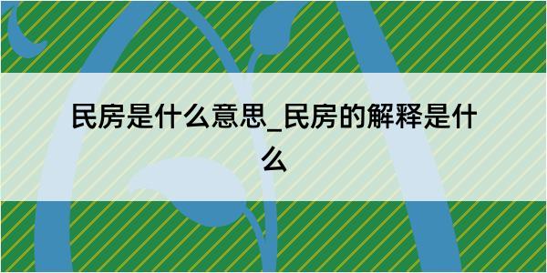 民房是什么意思_民房的解释是什么