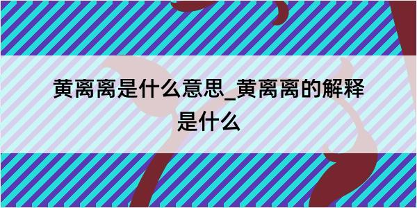 黄离离是什么意思_黄离离的解释是什么