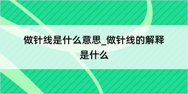 做针线是什么意思_做针线的解释是什么