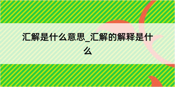 汇解是什么意思_汇解的解释是什么