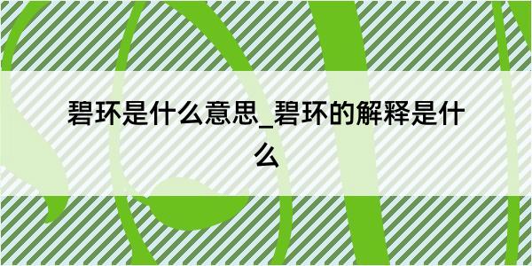 碧环是什么意思_碧环的解释是什么