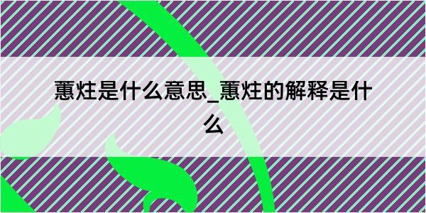 蕙炷是什么意思_蕙炷的解释是什么