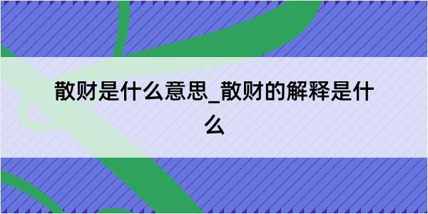 散财是什么意思_散财的解释是什么