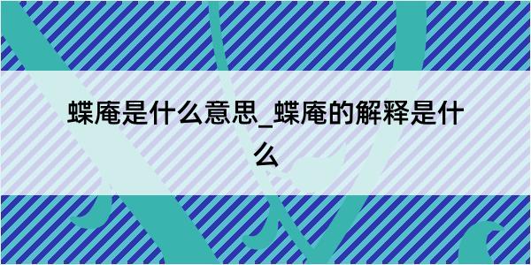 蝶庵是什么意思_蝶庵的解释是什么