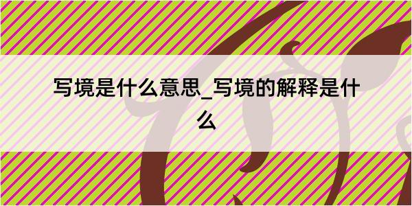 写境是什么意思_写境的解释是什么