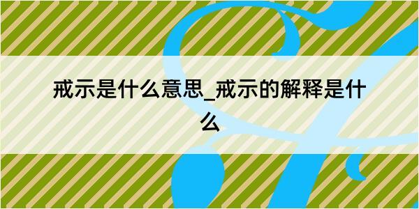 戒示是什么意思_戒示的解释是什么