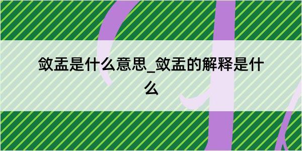 敛盂是什么意思_敛盂的解释是什么