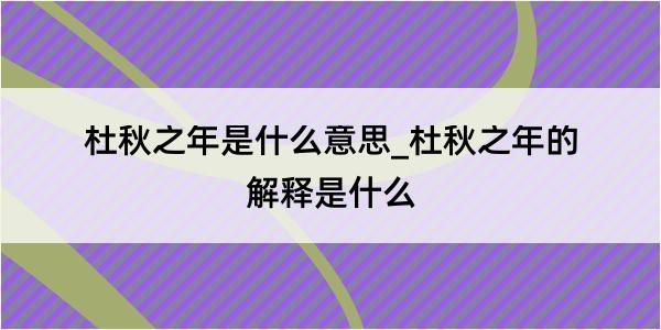 杜秋之年是什么意思_杜秋之年的解释是什么