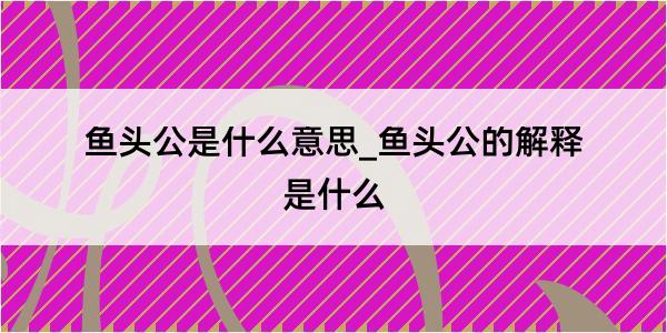 鱼头公是什么意思_鱼头公的解释是什么