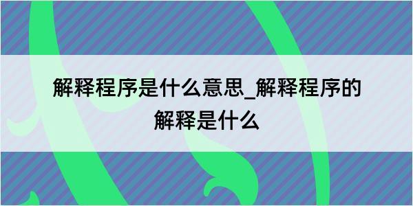 解释程序是什么意思_解释程序的解释是什么