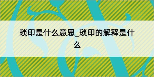 琐印是什么意思_琐印的解释是什么