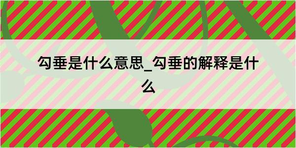 勾垂是什么意思_勾垂的解释是什么