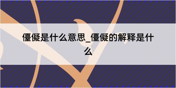 儓儗是什么意思_儓儗的解释是什么