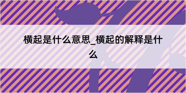 横起是什么意思_横起的解释是什么