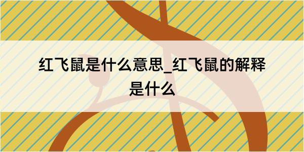 红飞鼠是什么意思_红飞鼠的解释是什么