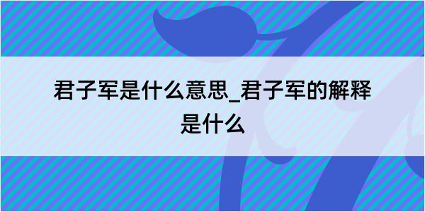 君子军是什么意思_君子军的解释是什么