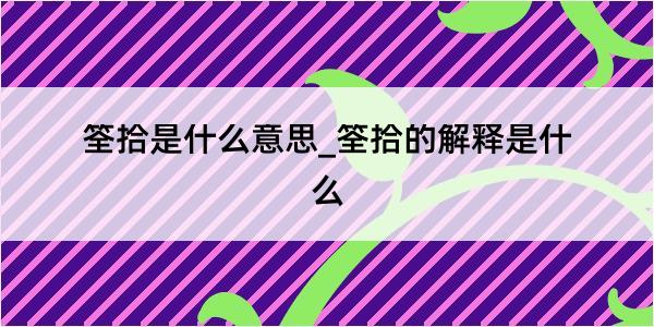 筌拾是什么意思_筌拾的解释是什么